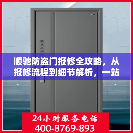 顺驰防盗门报修全攻略，从报修流程到细节解析，一站式服务助你无忧！