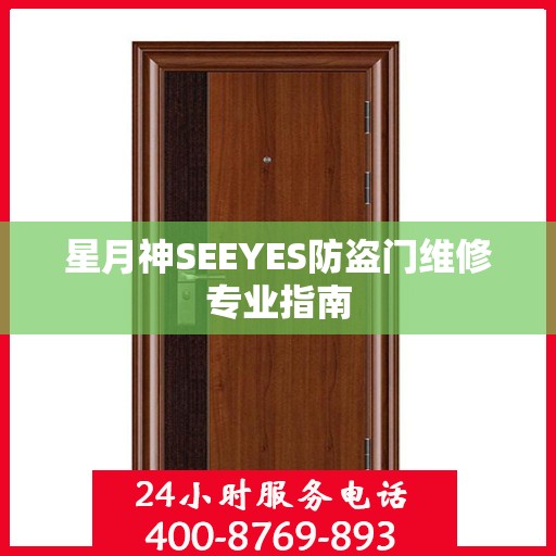 星月神SEEYES防盗门维修专业指南