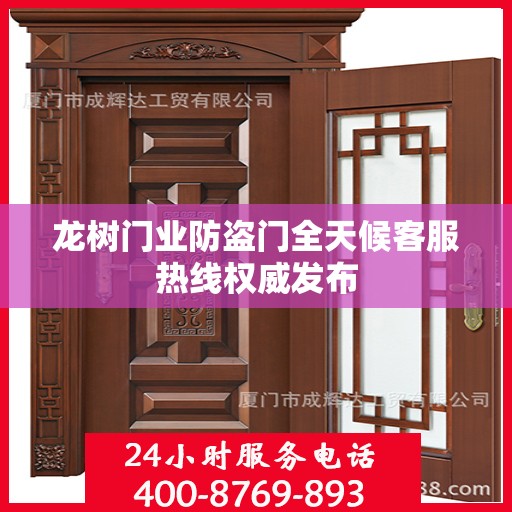 龙树门业防盗门全天候客服热线权威发布