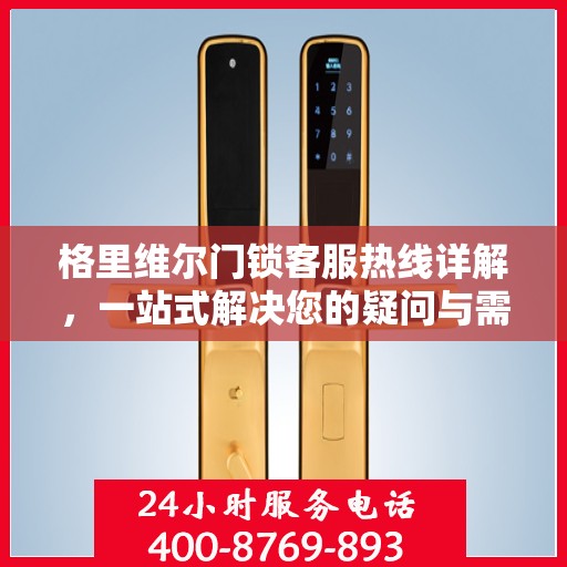 格里维尔门锁客服热线详解，一站式解决您的疑问与需求