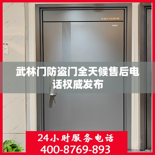 武林门防盗门全天候售后电话权威发布