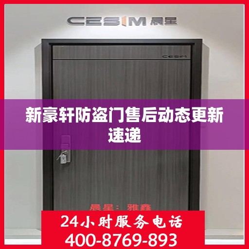 新豪轩防盗门售后动态更新速递