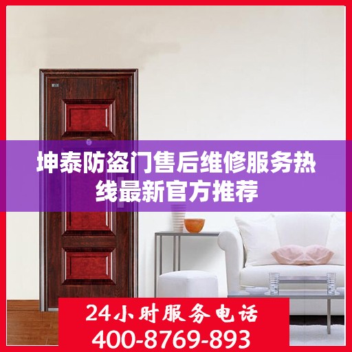 坤泰防盗门售后维修服务热线最新官方推荐