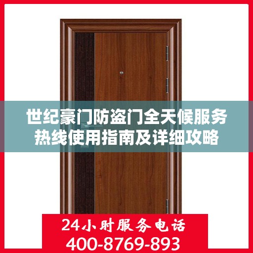 世纪豪门防盗门全天候服务热线使用指南及详细攻略