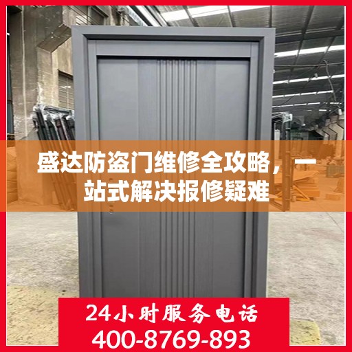 盛达防盗门维修全攻略，一站式解决报修疑难