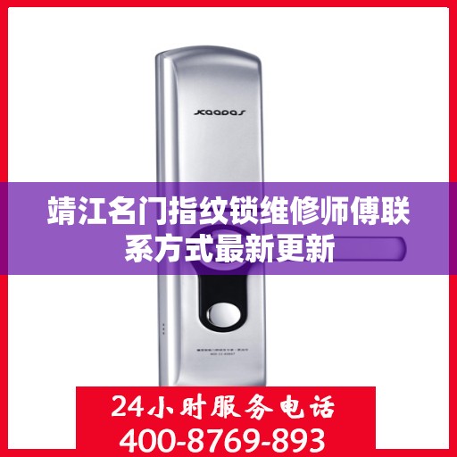 靖江名门指纹锁维修师傅联系方式最新更新