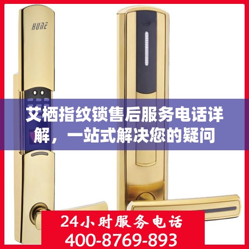 艾栖指纹锁售后服务电话详解，一站式解决您的疑问