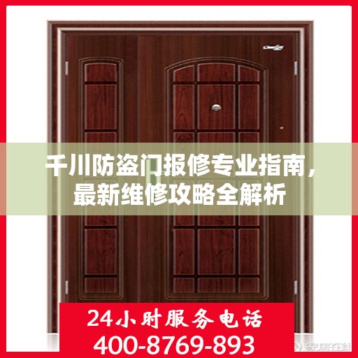 千川防盗门报修专业指南，最新维修攻略全解析