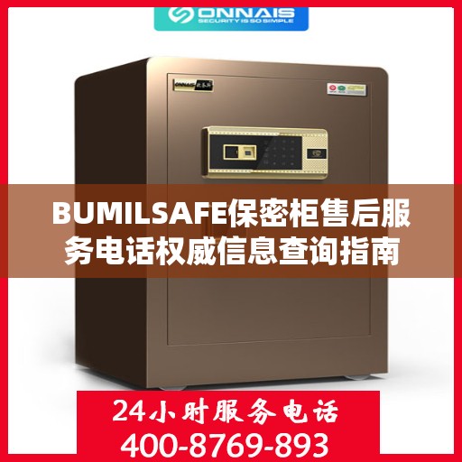 BUMILSAFE保密柜售后服务电话权威信息查询指南