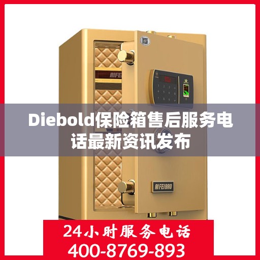 Diebold保险箱售后服务电话最新资讯发布