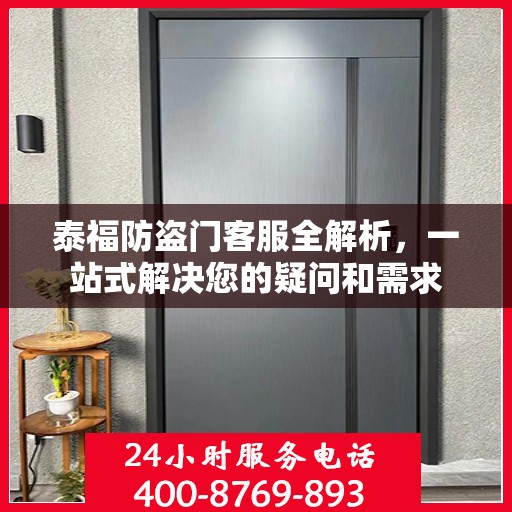 泰福防盗门客服全解析，一站式解决您的疑问和需求