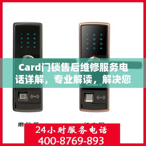 Card门锁售后维修服务电话详解，专业解读，解决您的锁事困扰