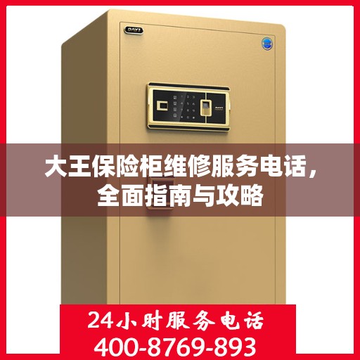 大王保险柜维修服务电话，全面指南与攻略