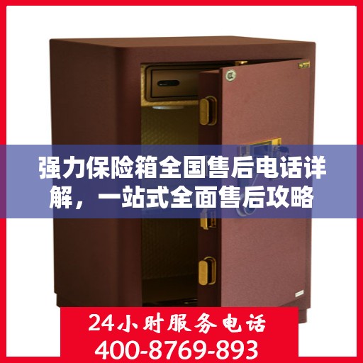 强力保险箱全国售后电话详解，一站式全面售后攻略