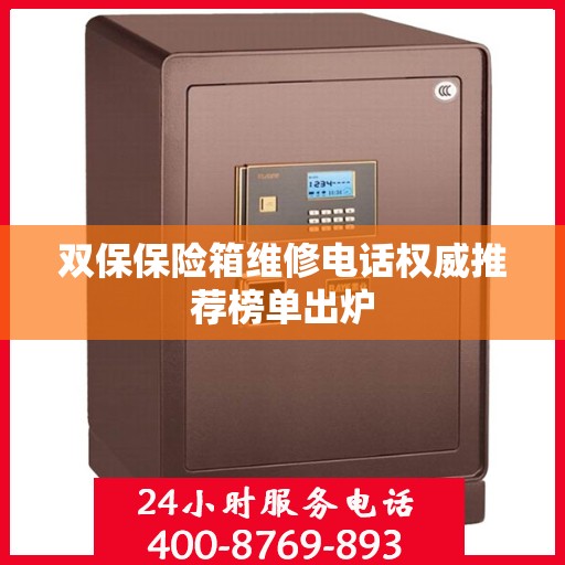 双保保险箱维修电话权威推荐榜单出炉
