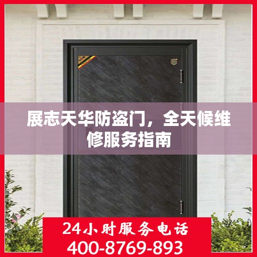 展志天华防盗门，全天候维修服务指南