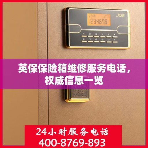 英保保险箱维修服务电话，权威信息一览