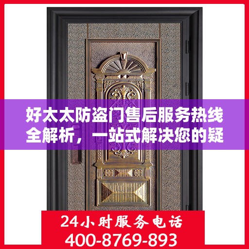 好太太防盗门售后服务热线全解析，一站式解决您的疑问和需求