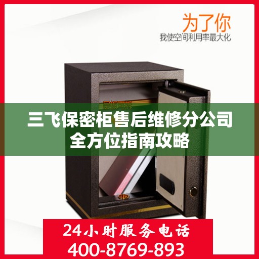 三飞保密柜售后维修分公司全方位指南攻略