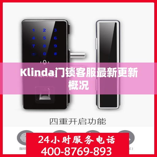 Klinda门锁客服最新更新概况