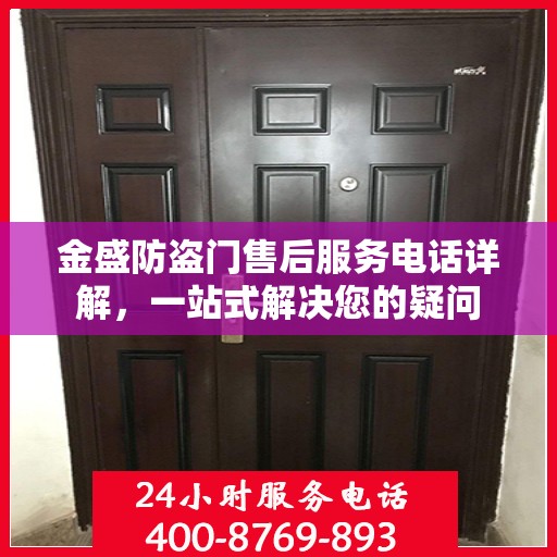 金盛防盗门售后服务电话详解，一站式解决您的疑问