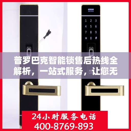 普罗巴克智能锁售后热线全解析，一站式服务，让您无忧使用