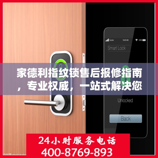 家德利指纹锁售后报修指南，专业权威，一站式解决您的维修难题