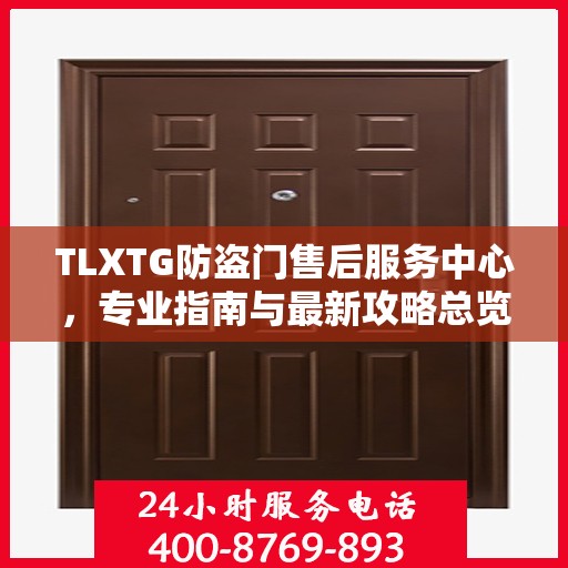 TLXTG防盗门售后服务中心，专业指南与最新攻略总览