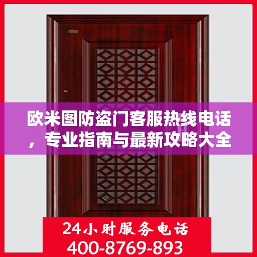 欧米图防盗门客服热线电话，专业指南与最新攻略大全