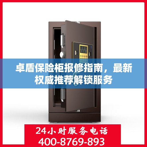 卓盾保险柜报修指南，最新权威推荐解锁服务