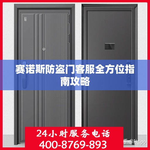 赛诺斯防盗门客服全方位指南攻略