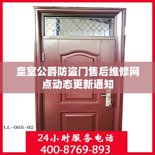 皇室公爵防盗门售后维修网点动态更新通知