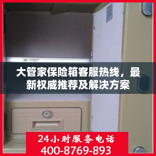 大管家保险箱客服热线，最新权威推荐及解决方案