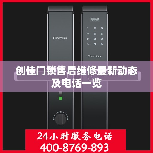 创佳门锁售后维修最新动态及电话一览