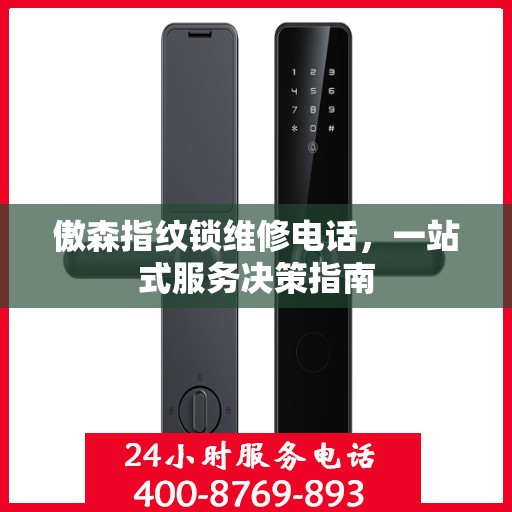 傲森指纹锁维修电话，一站式服务决策指南