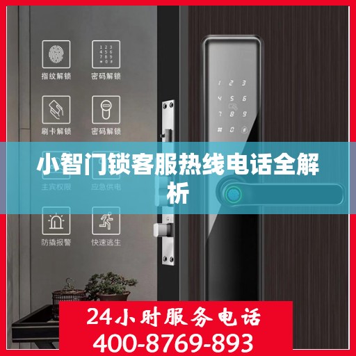 小智门锁客服热线电话全解析