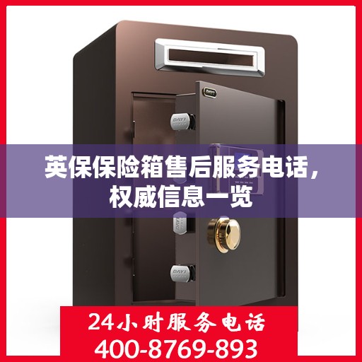 英保保险箱售后服务电话，权威信息一览