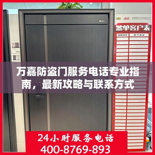 万嘉防盗门服务电话专业指南，最新攻略与联系方式