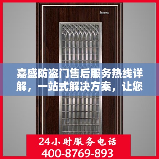 嘉盛防盗门售后服务热线详解，一站式解决方案，让您无忧！