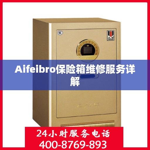 Aifeibro保险箱维修服务详解
