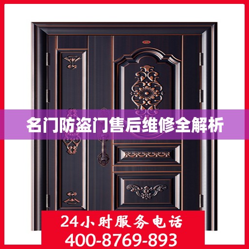 名门防盗门售后维修全解析