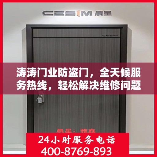 涛涛门业防盗门，全天候服务热线，轻松解决维修问题