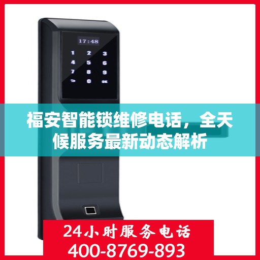 福安智能锁维修电话，全天候服务最新动态解析
