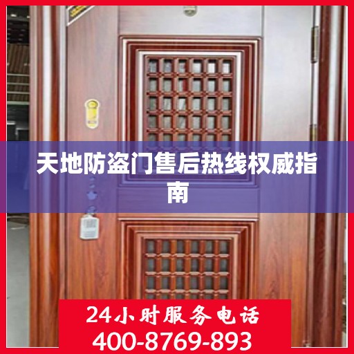 天地防盗门售后热线权威指南