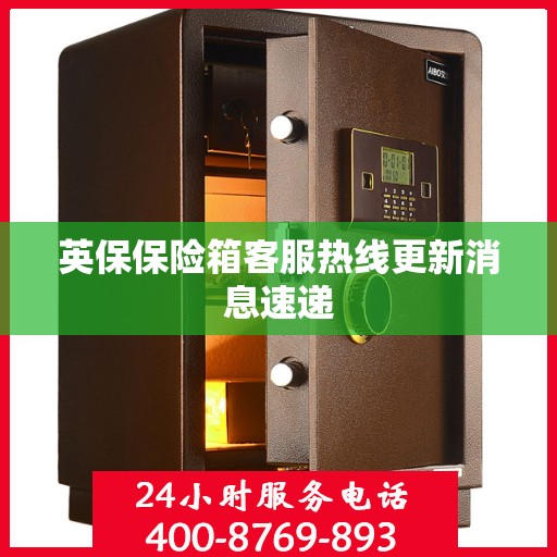 英保保险箱客服热线更新消息速递
