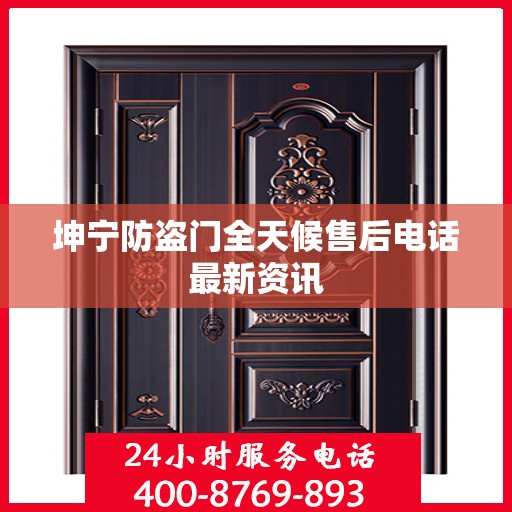 坤宁防盗门全天候售后电话最新资讯