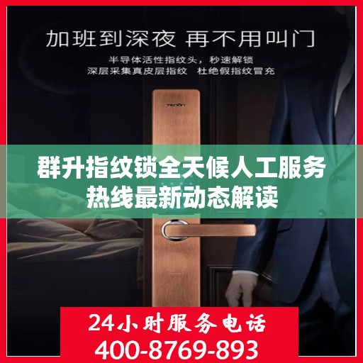 群升指纹锁全天候人工服务热线最新动态解读