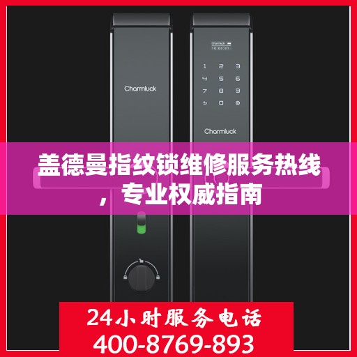 盖德曼指纹锁维修服务热线，专业权威指南