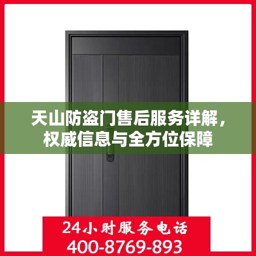 天山防盗门售后服务详解，权威信息与全方位保障