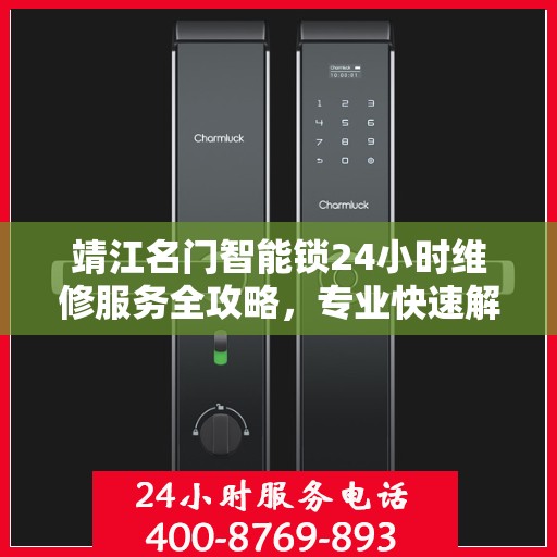 靖江名门智能锁24小时维修服务全攻略，专业快速解决您的锁事困扰
